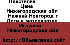 Пластилин Play - Doh › Цена ­ 400 - Нижегородская обл., Нижний Новгород г. Дети и материнство » Игрушки   . Нижегородская обл.